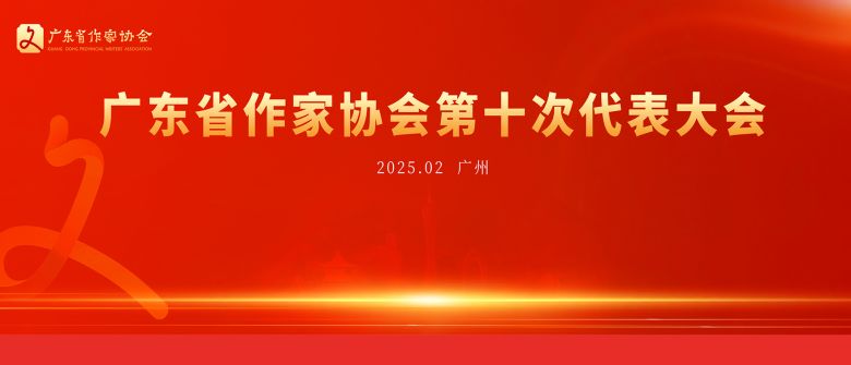 广东省作家协会第十次代表大会